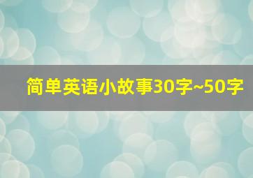 简单英语小故事30字~50字