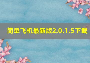 简单飞机最新版2.0.1.5下载