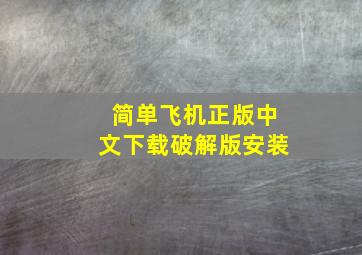 简单飞机正版中文下载破解版安装