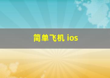 简单飞机 ios