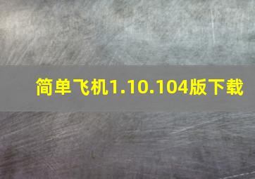 简单飞机1.10.104版下载