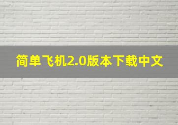 简单飞机2.0版本下载中文