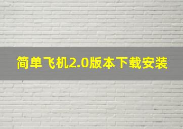 简单飞机2.0版本下载安装