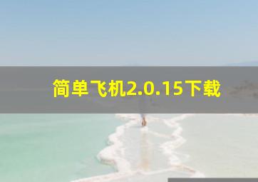 简单飞机2.0.15下载