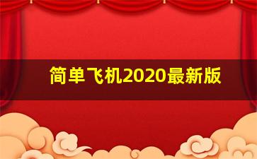 简单飞机2020最新版