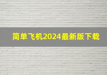 简单飞机2024最新版下载