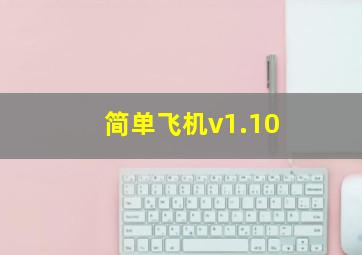 简单飞机v1.10