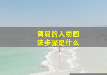 简易的人物画法步骤是什么