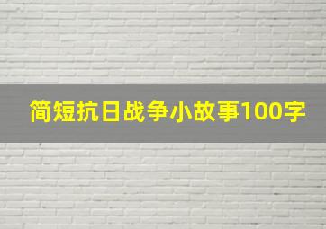 简短抗日战争小故事100字