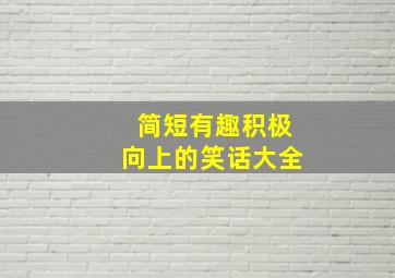 简短有趣积极向上的笑话大全