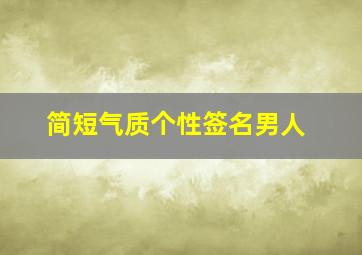 简短气质个性签名男人