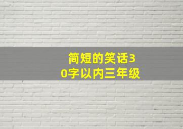 简短的笑话30字以内三年级