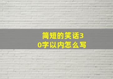 简短的笑话30字以内怎么写