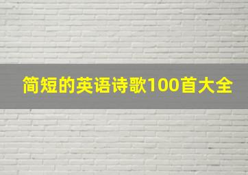 简短的英语诗歌100首大全