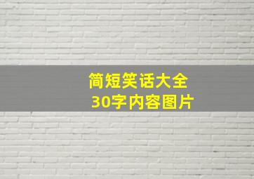 简短笑话大全30字内容图片