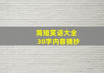 简短笑话大全30字内容摘抄