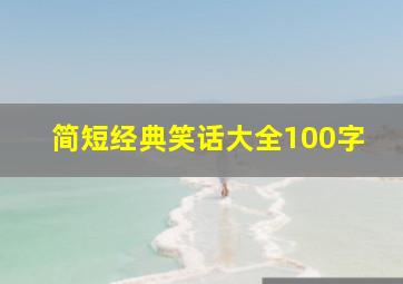 简短经典笑话大全100字