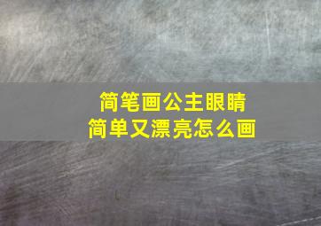 简笔画公主眼睛简单又漂亮怎么画