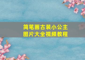 简笔画古装小公主图片大全视频教程