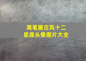 简笔画古风十二星座头像图片大全