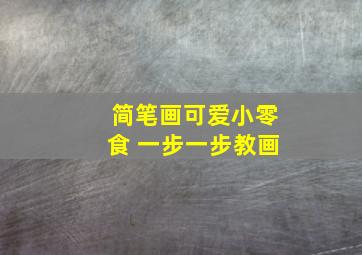 简笔画可爱小零食 一步一步教画