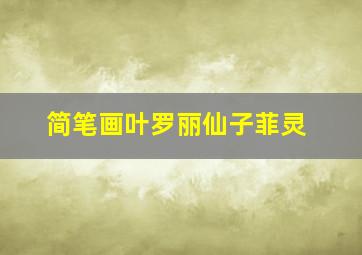 简笔画叶罗丽仙子菲灵