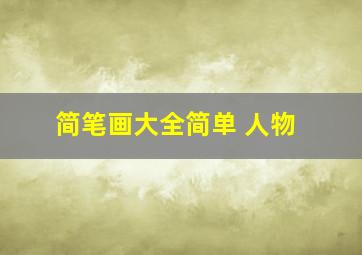 简笔画大全简单 人物