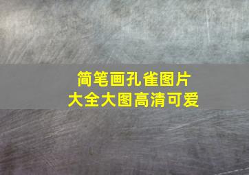 简笔画孔雀图片大全大图高清可爱