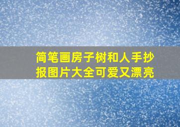 简笔画房子树和人手抄报图片大全可爱又漂亮