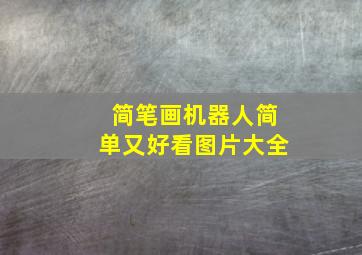 简笔画机器人简单又好看图片大全