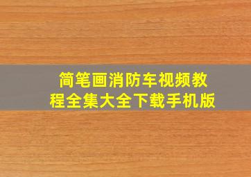 简笔画消防车视频教程全集大全下载手机版