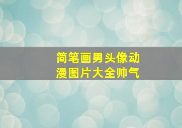 简笔画男头像动漫图片大全帅气