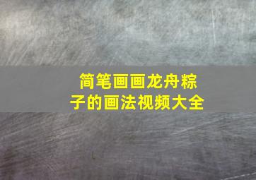 简笔画画龙舟粽子的画法视频大全