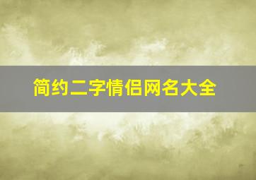 简约二字情侣网名大全