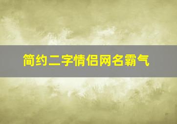 简约二字情侣网名霸气