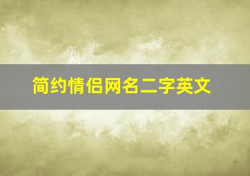 简约情侣网名二字英文