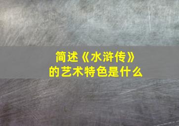 简述《水浒传》的艺术特色是什么