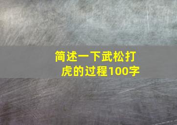 简述一下武松打虎的过程100字