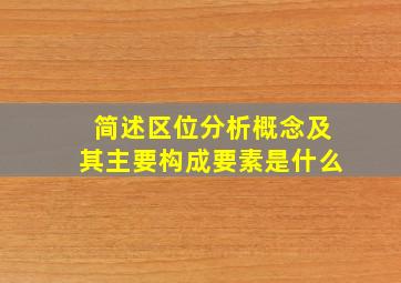 简述区位分析概念及其主要构成要素是什么