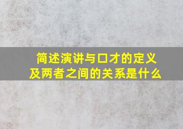 简述演讲与口才的定义及两者之间的关系是什么