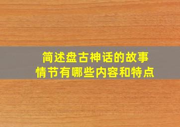 简述盘古神话的故事情节有哪些内容和特点