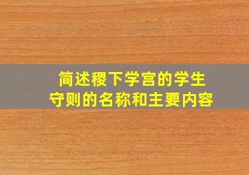 简述稷下学宫的学生守则的名称和主要内容