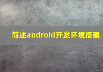 简述android开发环境搭建