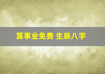 算事业免费 生辰八字