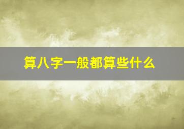 算八字一般都算些什么