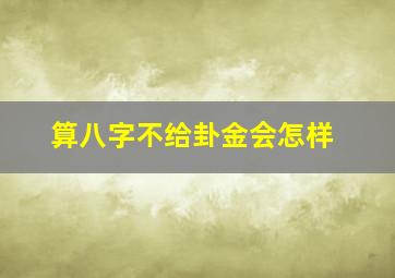 算八字不给卦金会怎样