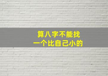 算八字不能找一个比自己小的