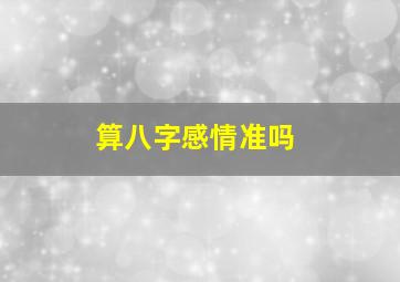 算八字感情准吗