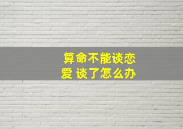 算命不能谈恋爱 谈了怎么办