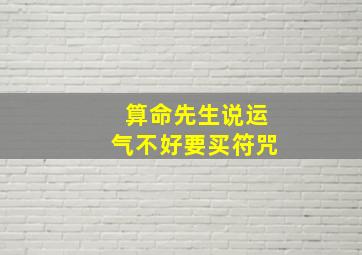 算命先生说运气不好要买符咒